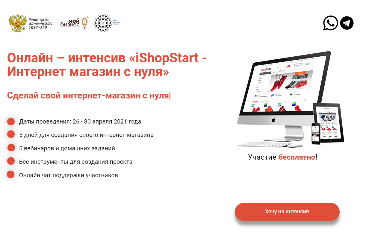 Бесплатный онлайн-интенсив «iShopStart – создание интернет-магазина с нуля»  – наши мероприятия